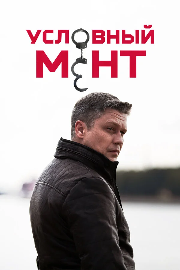 Условный мент сериал 2019 смотреть онлайн бесплатно в хорошем качестве HD